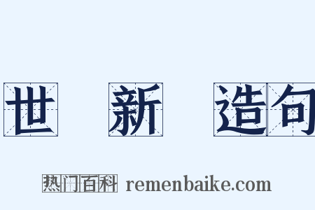 世說新語造句是什么意思的图片